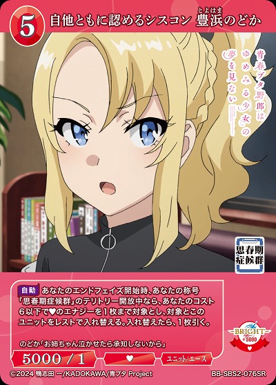 自他ともに認めるシスコン 豊浜のどか 【BB-SBS2-076SR】